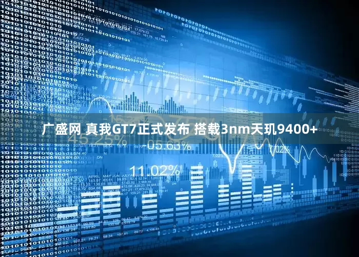 广盛网 真我GT7正式发布 搭载3nm天玑9400+