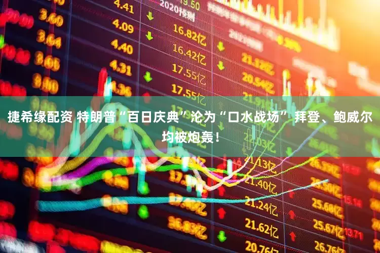 捷希缘配资 特朗普“百日庆典”沦为“口水战场” 拜登、鲍威尔均被炮轰！