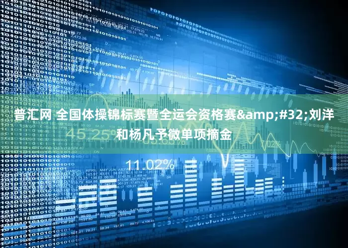 普汇网 全国体操锦标赛暨全运会资格赛&#32;刘洋和杨凡予微单项摘金
