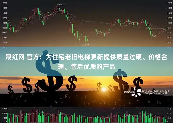 晟红网 官方：为住宅老旧电梯更新提供质量过硬、价格合理、售后优质的产品