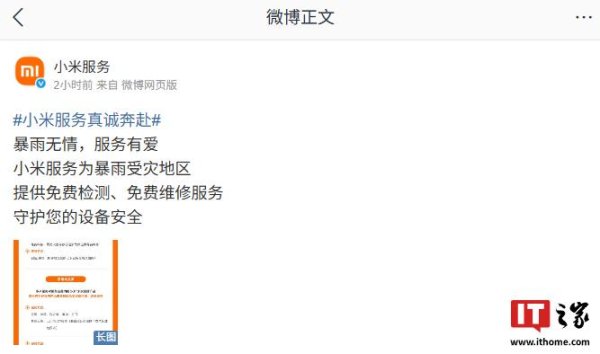 泰安配资 守护设备安全：小米为暴雨受灾地区提供免费检测、免费维修服务