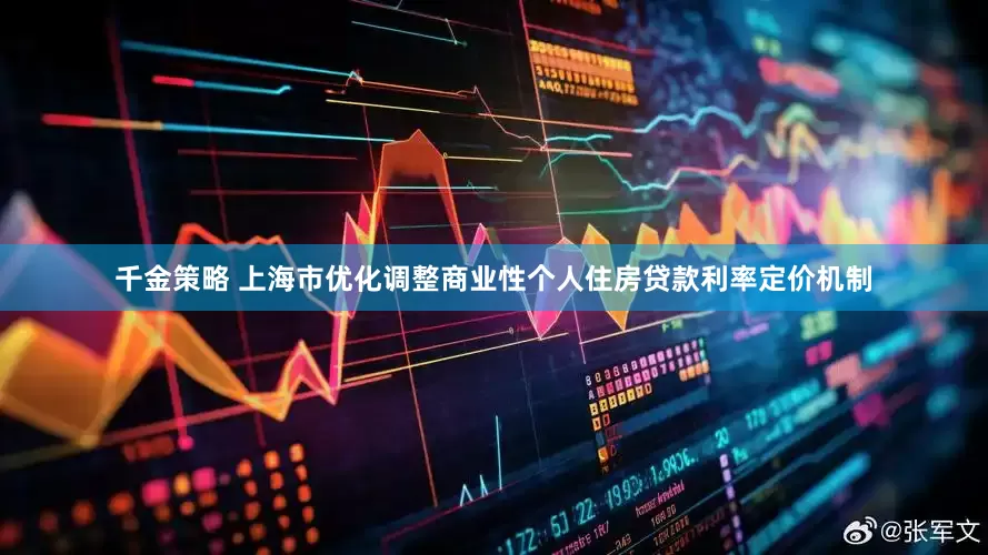 千金策略 上海市优化调整商业性个人住房贷款利率定价机制
