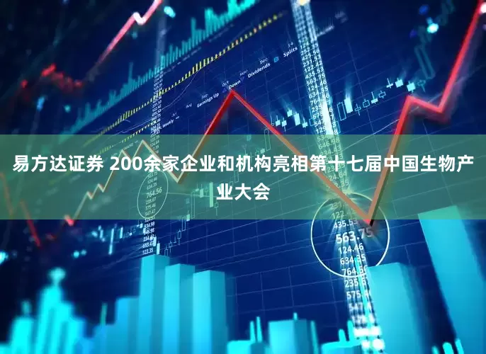 易方达证券 200余家企业和机构亮相第十七届中国生物产业大会